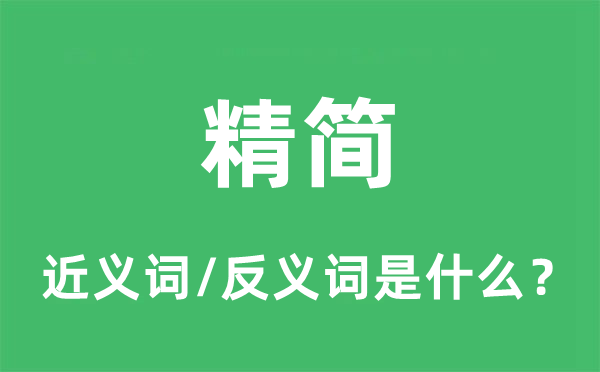 精简的近义词和反义词是什么,精简是什么意思