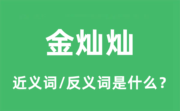 金灿灿的近义词和反义词是什么,金灿灿是什么意思