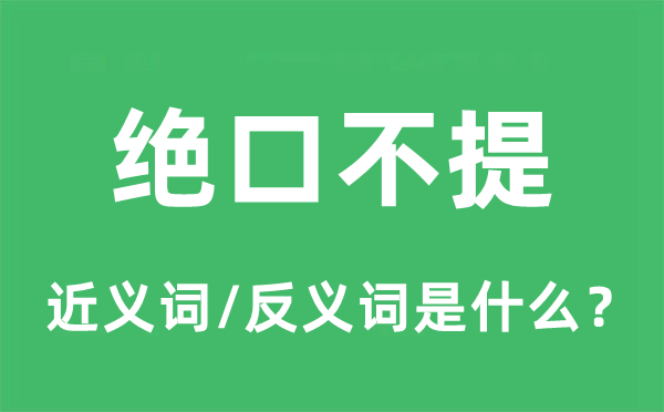 绝口不提的近义词和反义词是什么,绝口不提是什么意思