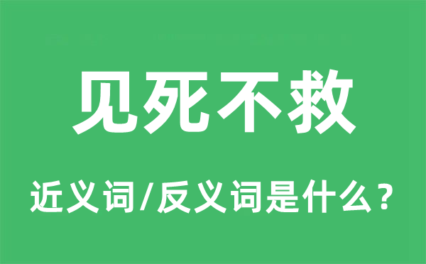 见死不救的近义词和反义词是什么,见死不救是什么意思