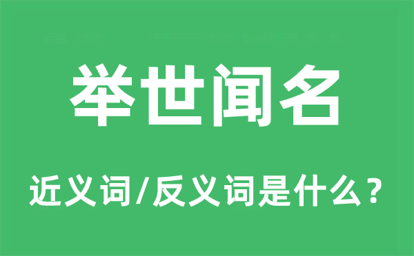 举世闻名的近义词和反义词是什么,举世闻名是什么意思