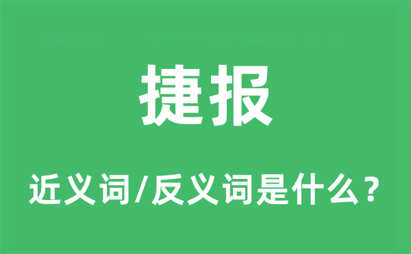 捷报的近义词和反义词是什么,捷报是什么意思