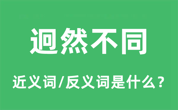 迥然不同的近义词和反义词是什么,迥然不同是什么意思