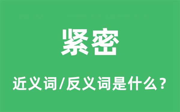 紧密的近义词和反义词是什么,紧密是什么意思