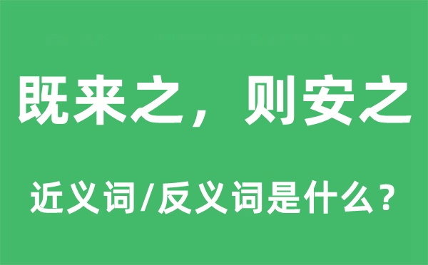 既来之，则安之的近义词和反义词是什么,既来之，则安之是什么意思