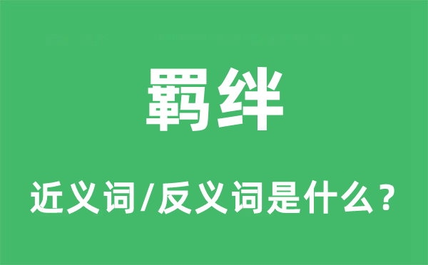 羁绊的近义词和反义词是什么,羁绊是什么意思