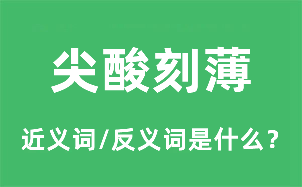 尖酸刻薄的近义词和反义词是什么,尖酸刻薄是什么意思