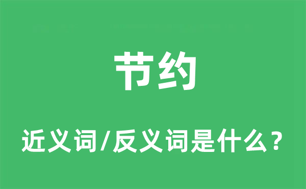 节约的近义词和反义词是什么,节约是什么意思