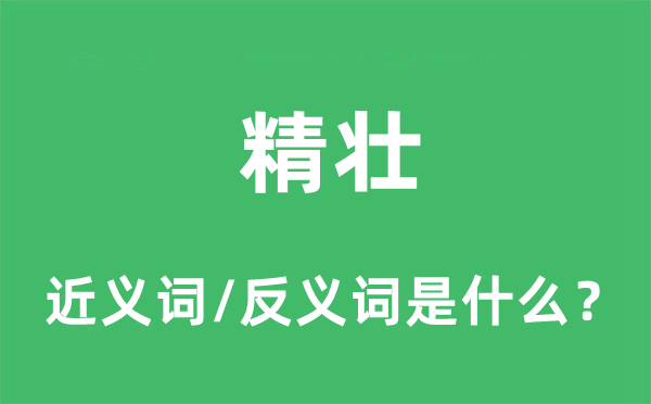 精壮的近义词和反义词是什么,精壮是什么意思