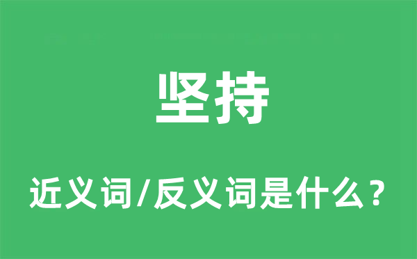 坚持的近义词和反义词是什么,坚持是什么意思