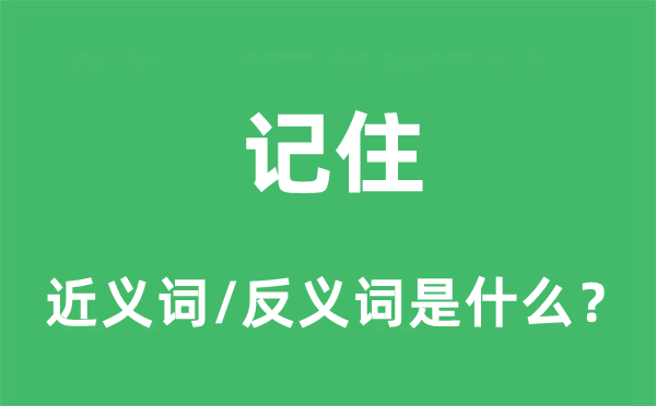 记住的近义词和反义词是什么,记住是什么意思