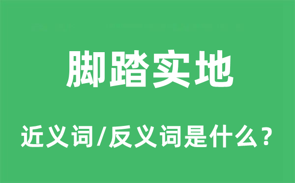 脚踏实地的近义词和反义词是什么,脚踏实地是什么意思