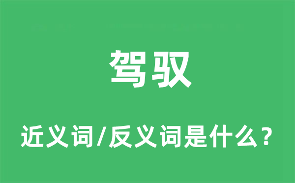 驾驭的近义词和反义词是什么,驾驭是什么意思