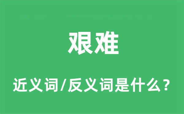 艰难的近义词和反义词是什么,艰难是什么意思