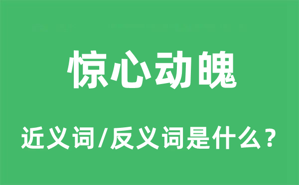 惊心动魄的近义词和反义词是什么,惊心动魄是什么意思