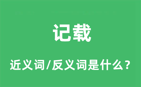 记载的近义词和反义词是什么,记载是什么意思