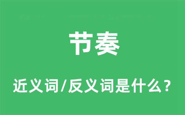 节奏的近义词和反义词是什么,节奏是什么意思