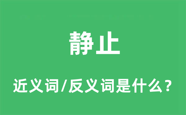 静止的近义词和反义词是什么,静止是什么意思