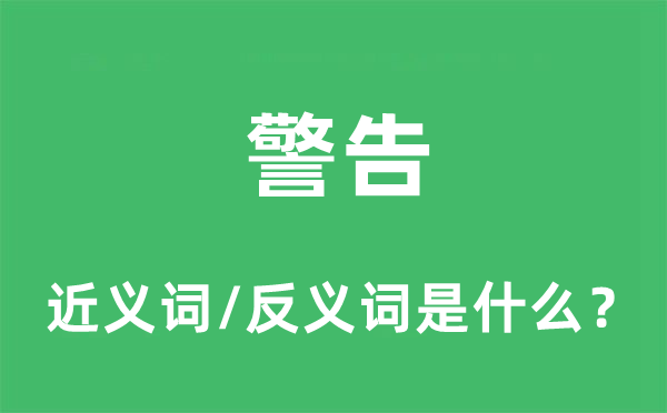 警告的近义词和反义词是什么,警告是什么意思