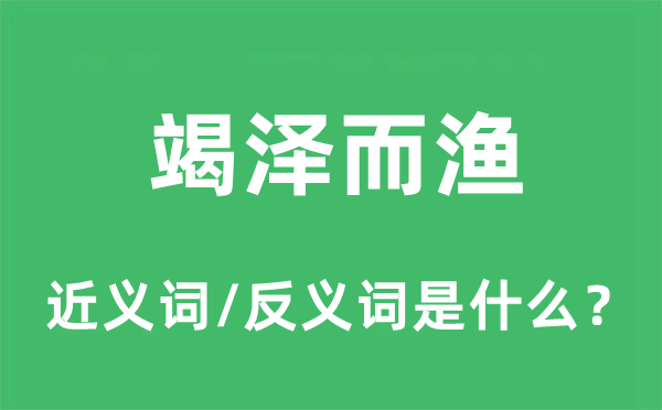 竭泽而渔的近义词和反义词是什么,竭泽而渔是什么意思