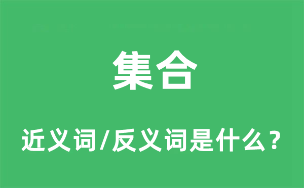 集合的近义词和反义词是什么,集合是什么意思