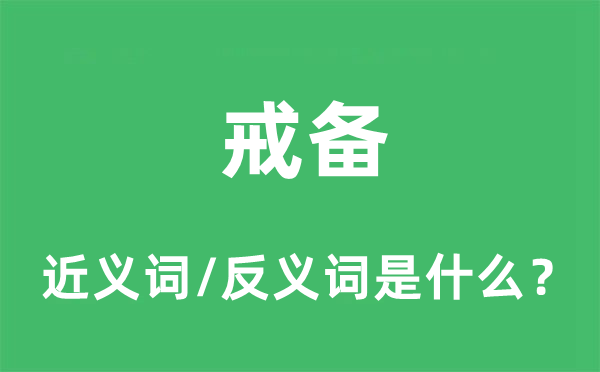 戒备的近义词和反义词是什么,戒备是什么意思