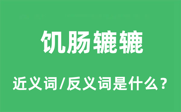 饥肠辘辘的近义词和反义词是什么,饥肠辘辘是什么意思