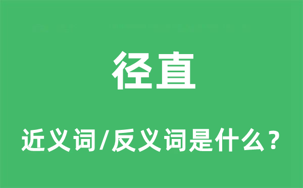 径直的近义词和反义词是什么,径直是什么意思