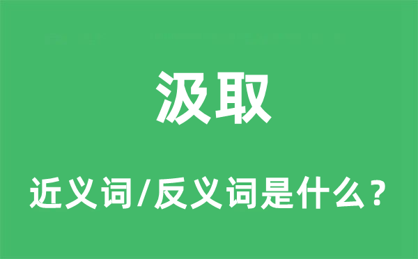 汲取的近义词和反义词是什么,汲取是什么意思