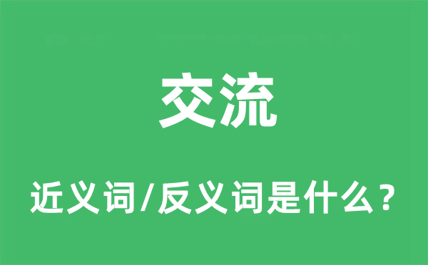 交流的近义词和反义词是什么,交流是什么意思