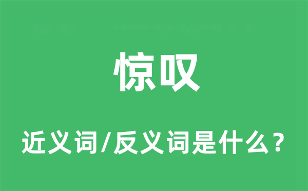 惊叹的近义词和反义词是什么,惊叹是什么意思