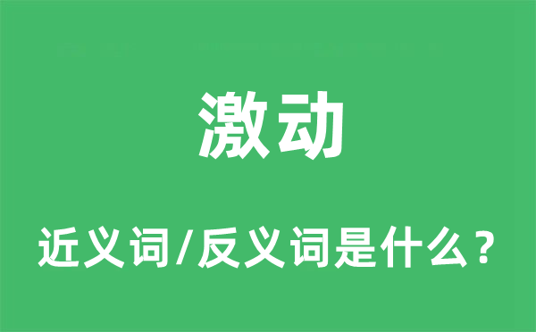 激动的近义词和反义词是什么,激动是什么意思