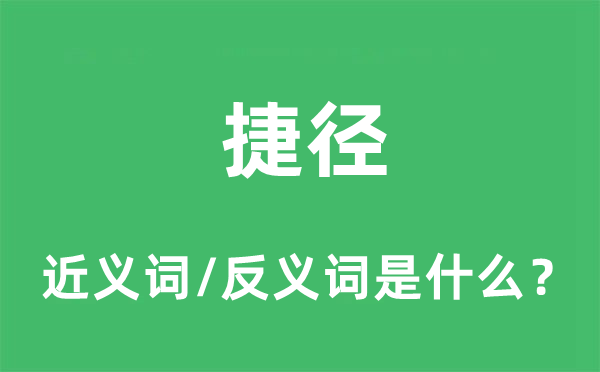 捷径的近义词和反义词是什么,捷径是什么意思