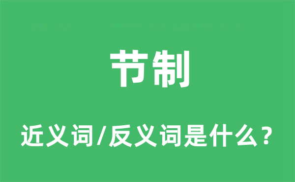 节制的近义词和反义词是什么,节制是什么意思