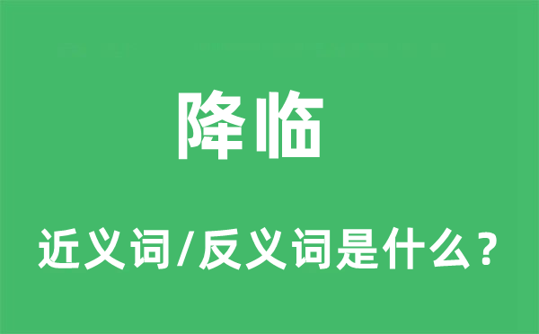 降临的近义词和反义词是什么,降临是什么意思