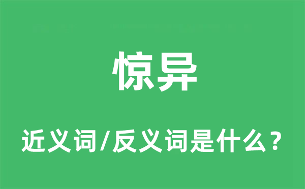 惊异的近义词和反义词是什么,惊异是什么意思