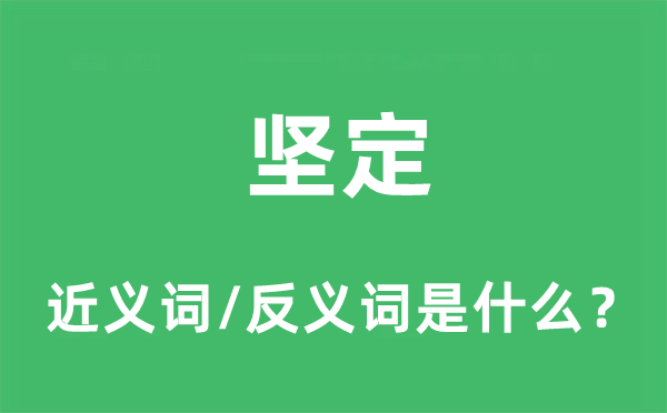 坚定的近义词和反义词是什么,坚定是什么意思