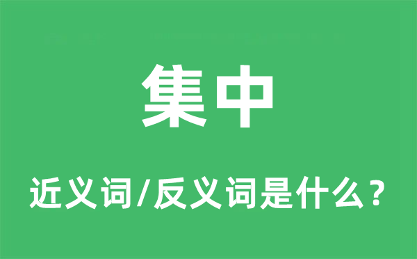 集中的近义词和反义词是什么,集中是什么意思