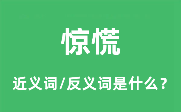 惊慌的近义词和反义词是什么,惊慌是什么意思