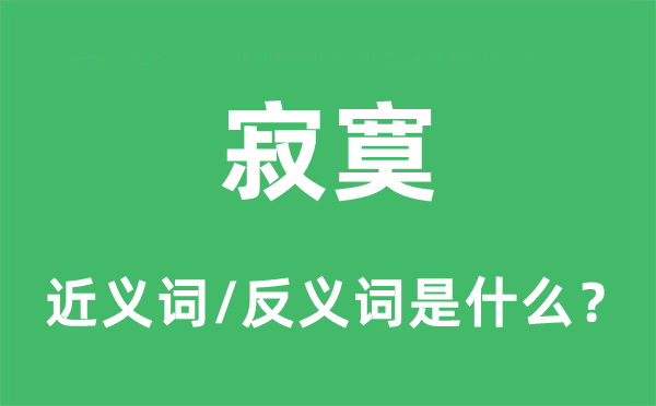 寂寞的近义词和反义词是什么,寂寞是什么意思