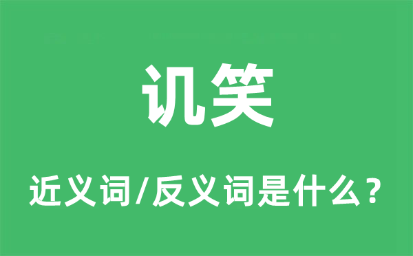 讥笑的近义词和反义词是什么,讥笑是什么意思