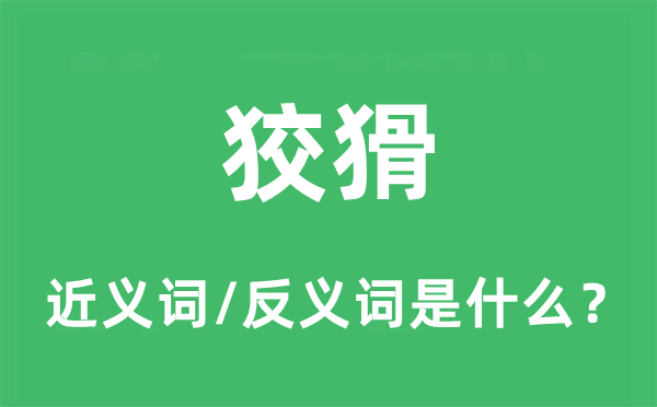 狡猾的近义词和反义词是什么,狡猾是什么意思