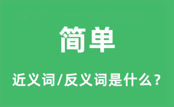 简单的近义词和反义词是什么,简单是什么意思