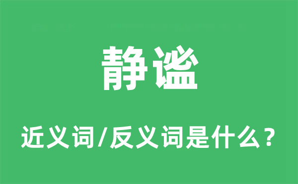 静谧的近义词和反义词是什么,静谧是什么意思