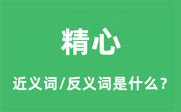 精心的近义词和反义词是什么,精心是什么意思