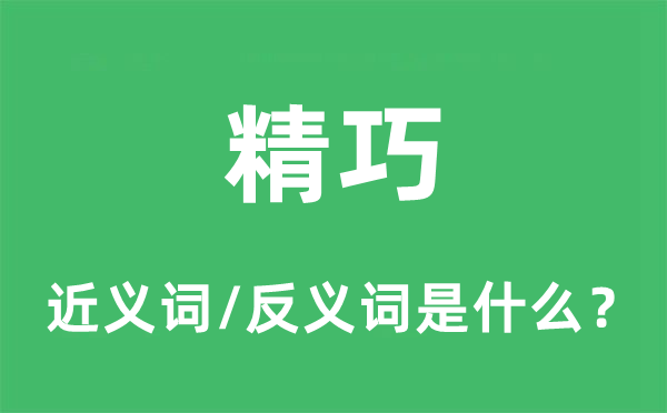 精巧的近义词和反义词是什么,精巧是什么意思