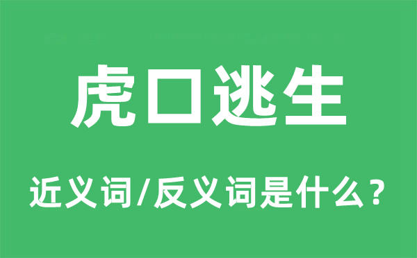 虎口逃生的近义词和反义词是什么,虎口逃生是什么意思