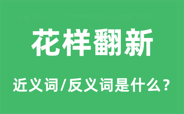 花样翻新的近义词和反义词是什么,花样翻新是什么意思