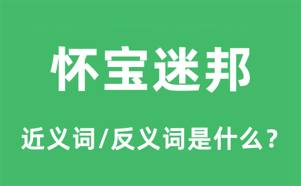 怀宝迷邦的近义词和反义词是什么,怀宝迷邦是什么意思