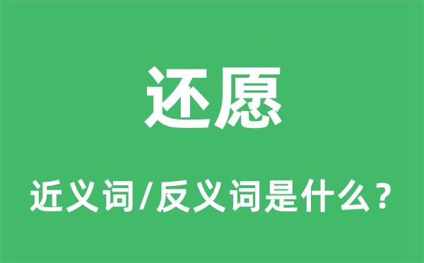 还愿的近义词和反义词是什么,还愿是什么意思